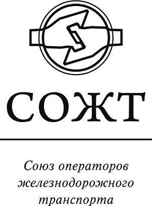 Союз операторов железнодорожного транспорта