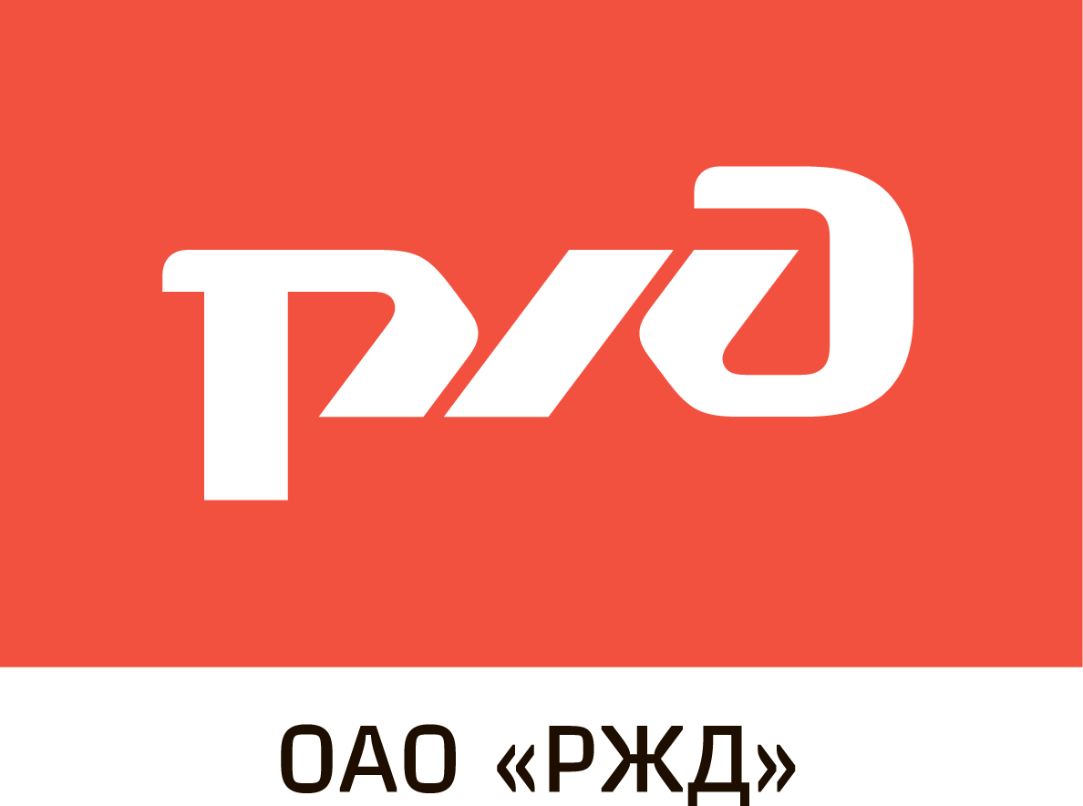 ОАО «РЖД»