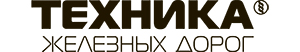 Техника железных дорог